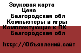 Звуковая карта asus › Цена ­ 3 500 - Белгородская обл. Компьютеры и игры » Комплектующие к ПК   . Белгородская обл.